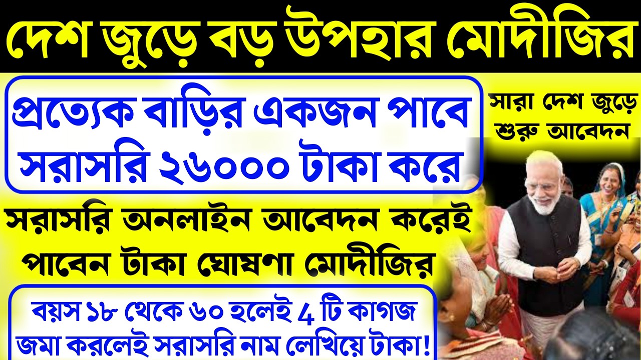 প্রত্যেক বাড়ির ১জন পাবে ২৬০০০ টাকা বয়স ১৮ হলেই সরাসরি কিভাবে আবেদন? PM Modi New Scheme for workers