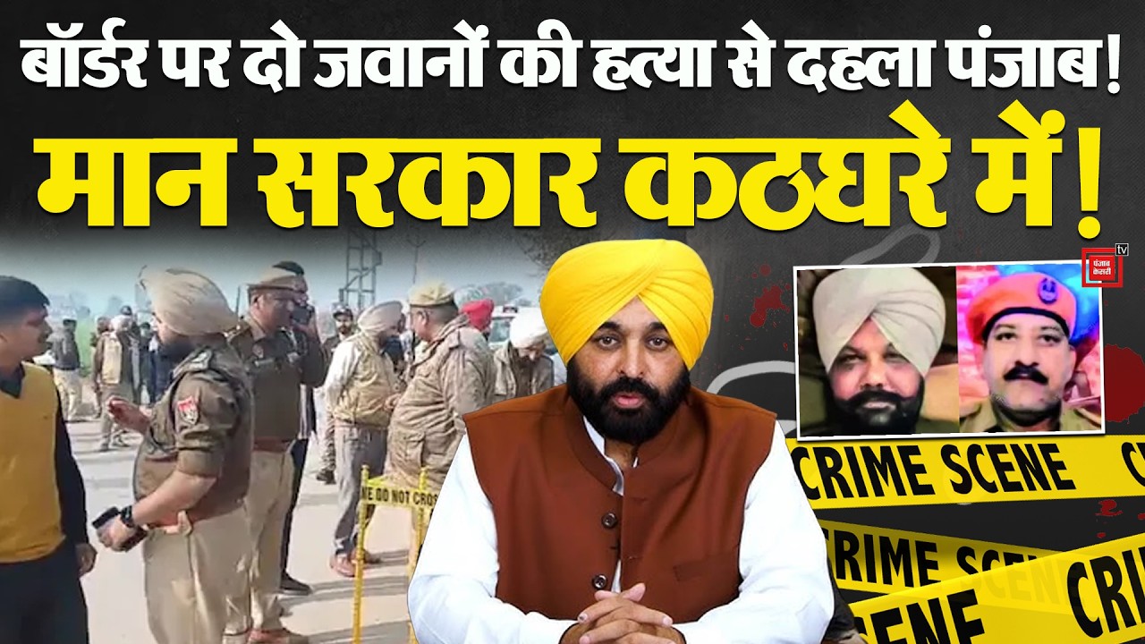 Gurdaspur में Punjab Police Constable के Mur*der से हिला Punjab! Law & Order पर उठे सवाल | CM Mann