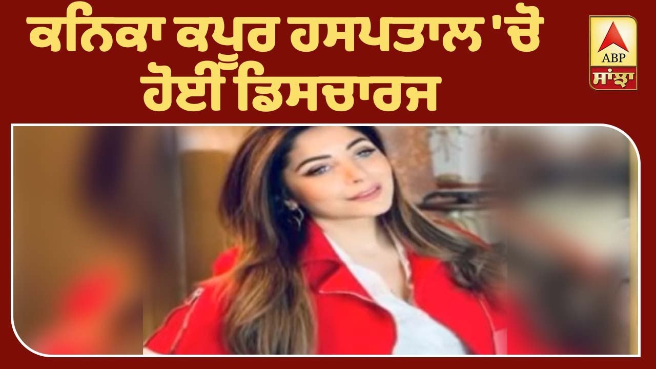 Bollywood Breaking : Singer Kanika Kapoor ਹਸਪਤਾਲ 'ਚੋ ਹੋਈ ਡਿਸਚਾਰਜ | ABP Sanjha