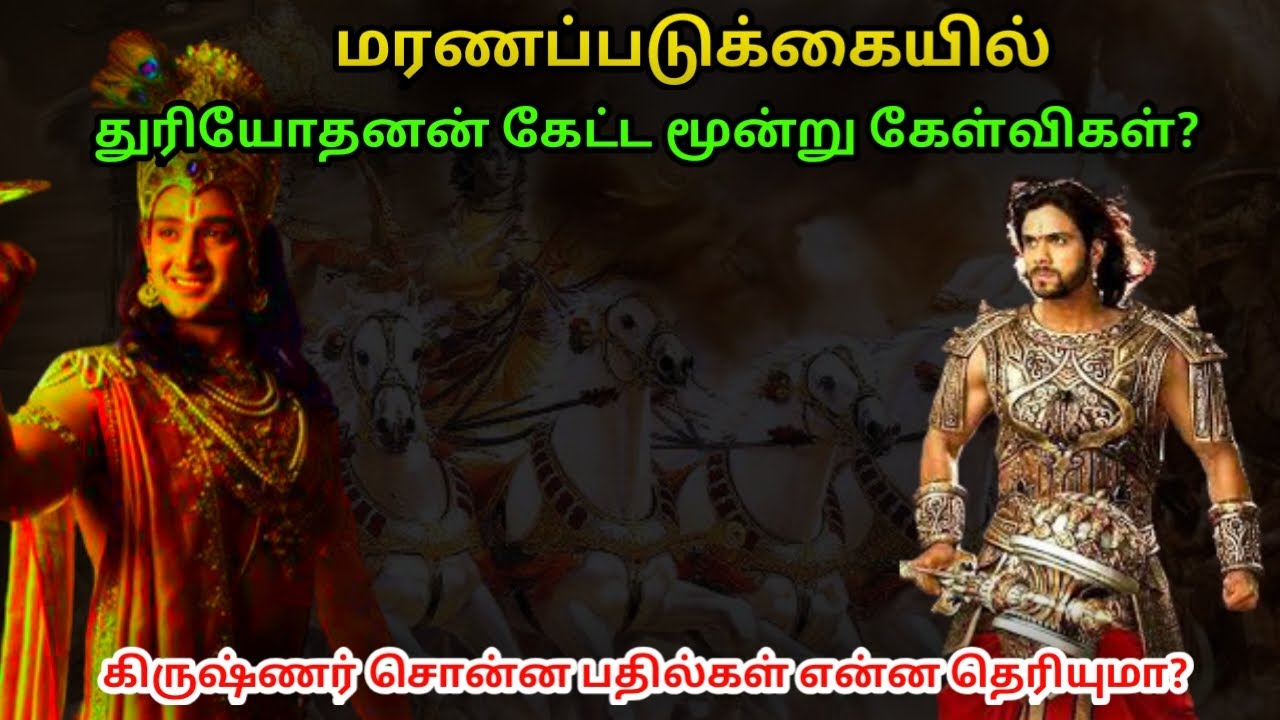 மரணப்படுக்கையில் துரியோதனன் கேட்ட மூன்று கேள்விகள் ! கிருஷ்ணர் சொன்ன பதில்கள் என்ன தெரியுமா ?