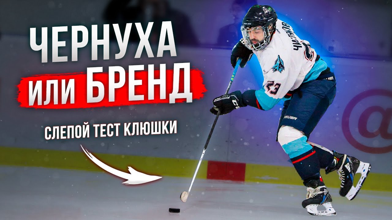 Слепой тест хоккейных клюшек — удивил результат!