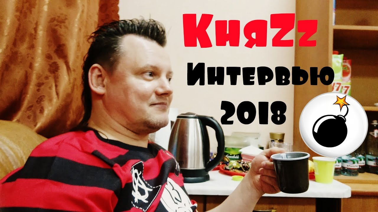 КняZz Тур Назад в Будущее Интервью 2018 / Андрей Князев Князь Король и Шут