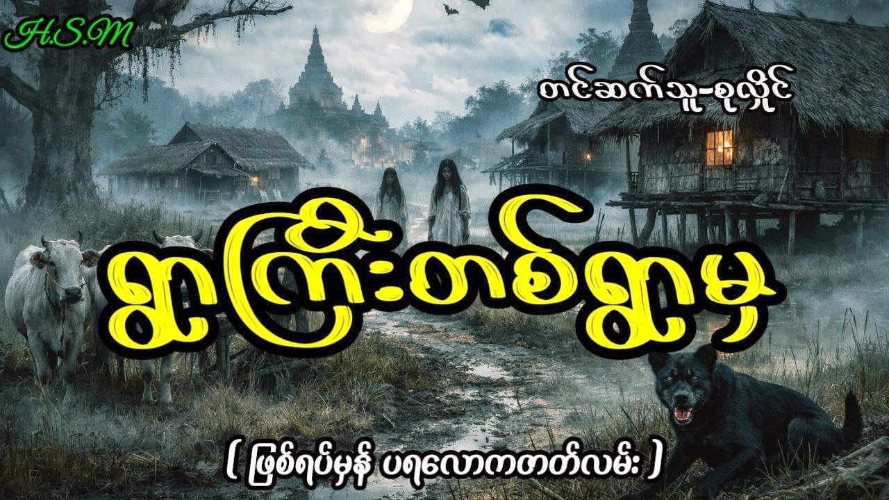 ရွာကြီးတစ်ရွာမှပရလောကဇာတ်လမ်း