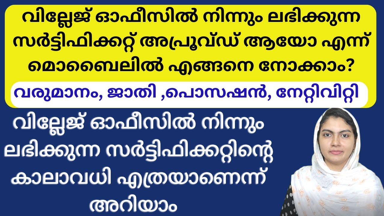 How to download E-district certificate malayalam | Village office certificate status check online