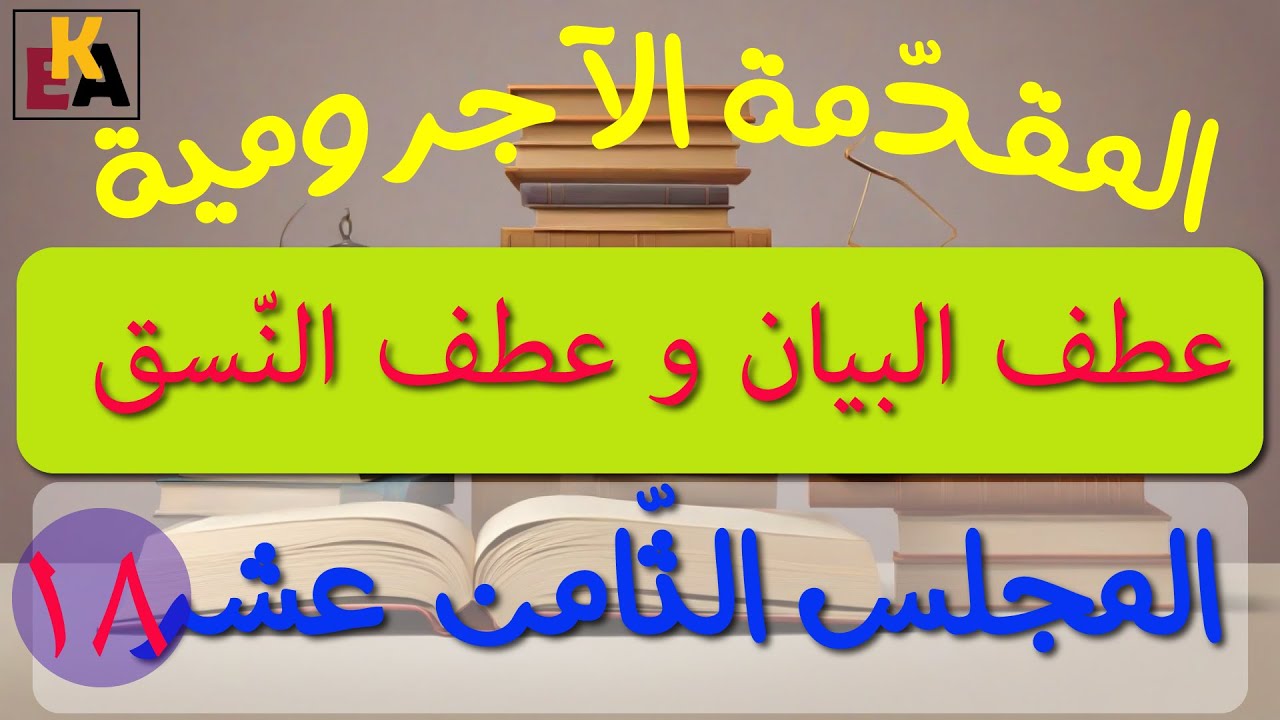 عطف البيان وعطف النسق / شرح المقدمة الآجرومية  المجلس الثّامن عشر