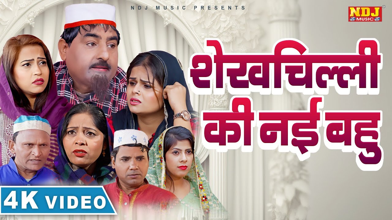 शेखचिल्ली की नई बहु - Shekhchilli New Comedy - शेखचिल्ली की मनोरंजक फ़िल्म - Full Comedy 2025
