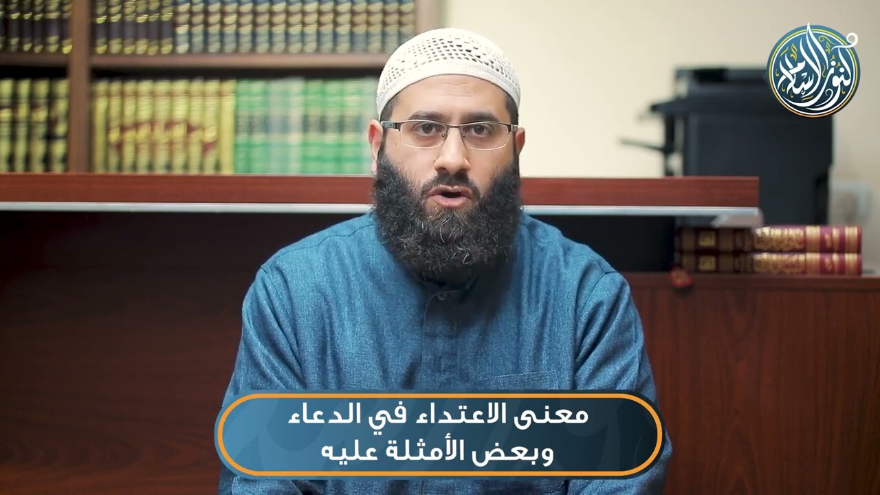 معنى الاعتداء في الدعاء وبعض الأمثلة على ذلك