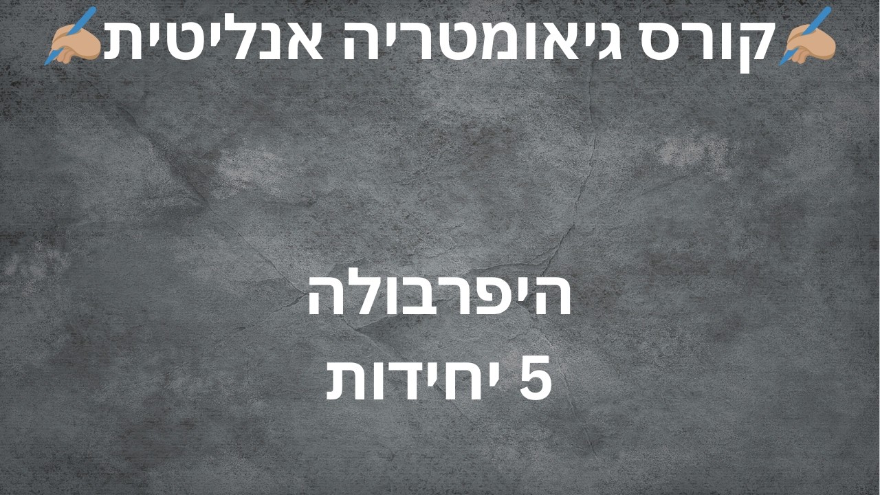 ✨קורס גיאומטריה אנליטית✨ 5 יחידות ✨היפרבולה✨