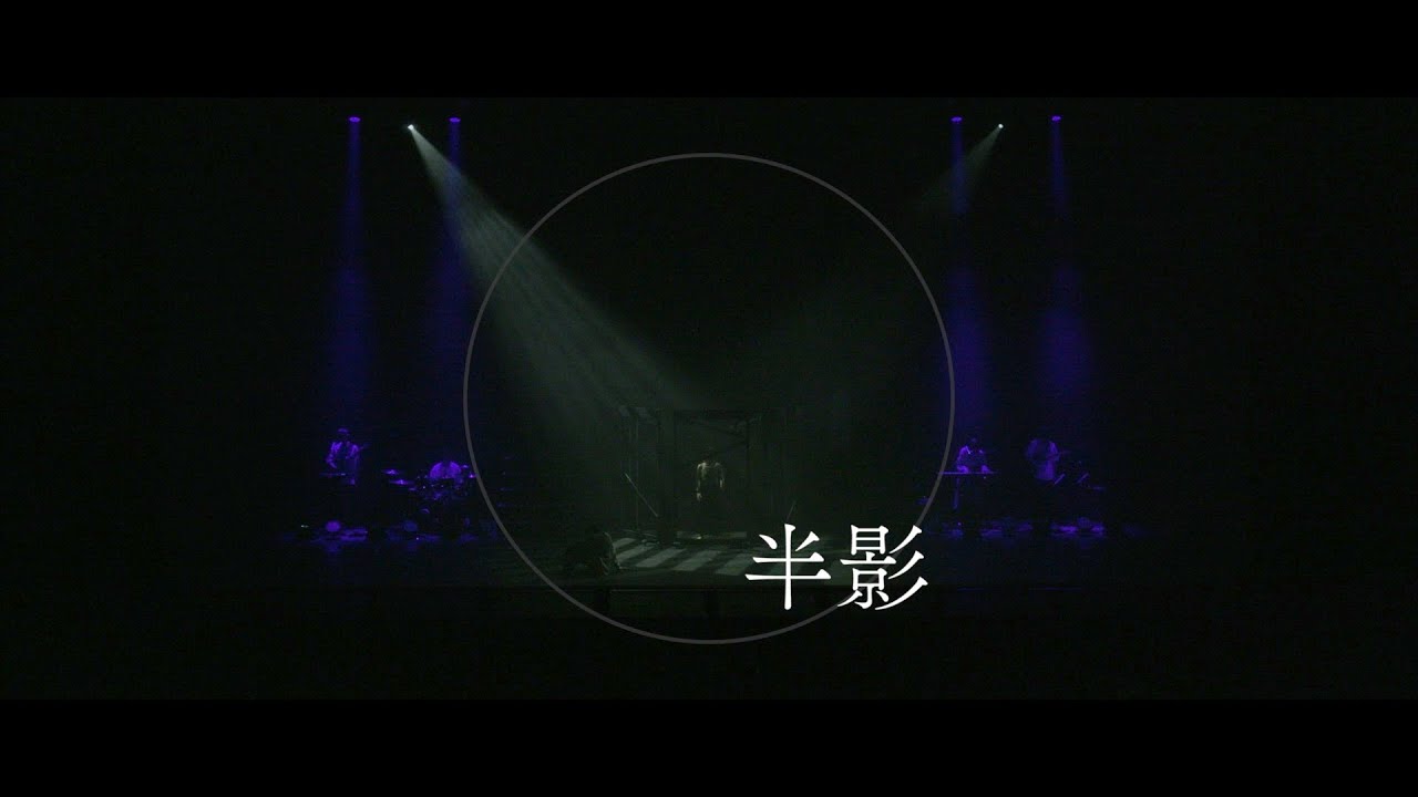 ペンギンラッシュ - 半影（Official Music Video）