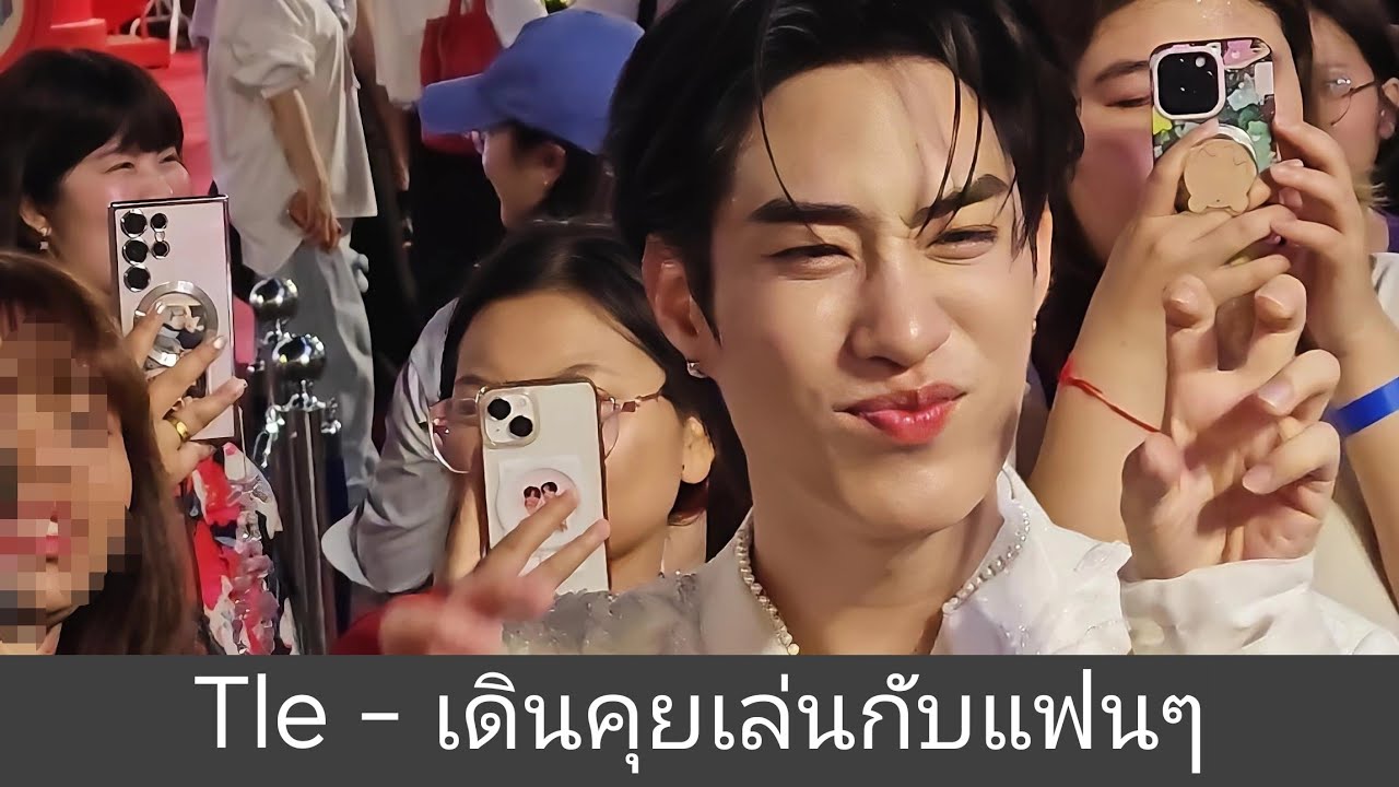 Tle - เดินคุยเล่นกับแฟนๆ @ CTW [05-12-2025]
