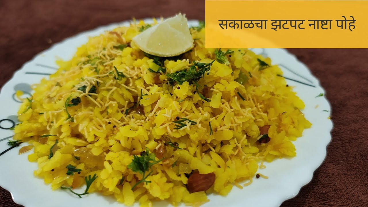 15 मिनिटांत झटपट कांदेपोहे | Soft & Fluffy Poha