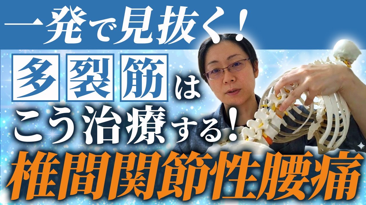 多裂筋はこう治療する！椎間関節性腰痛を一発で見抜く評価方法とは？