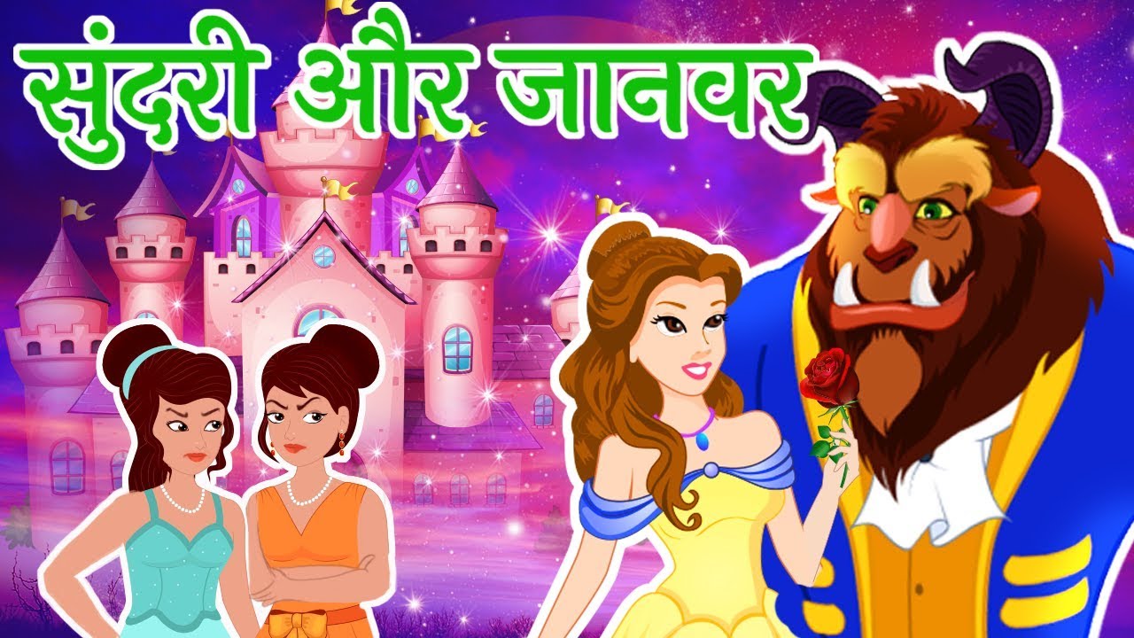 Beauty and The Beast | ब्यूटी एंड द बीस्ट | Beauty And The Beast Full Movie