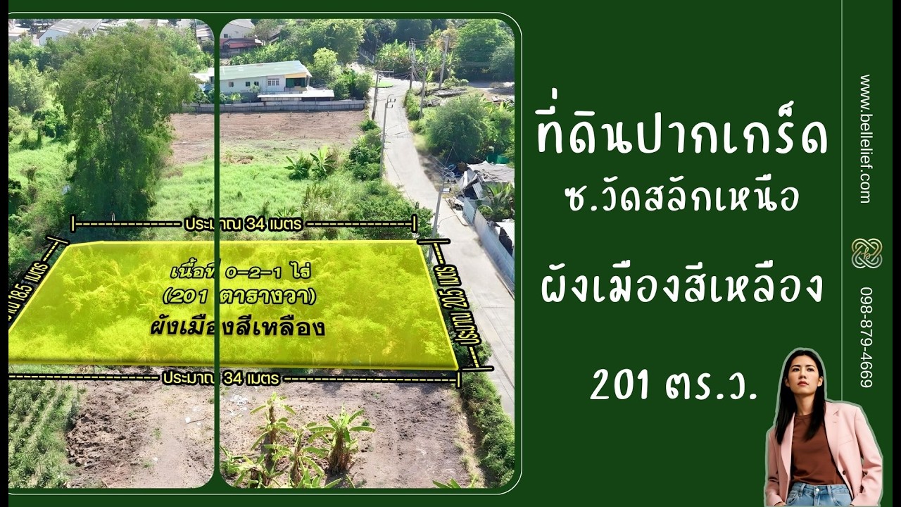 ที่ดินปากเกร็ด ซอยวัดสลักเหนือ 201 ตร.ว. ติดถนน ผังเมืองสีเหลือง