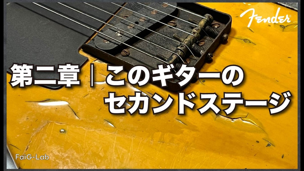 第二章｜Fender Telecaster 「継続」｜TL52-70