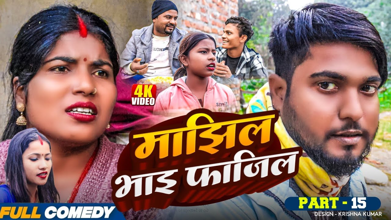 माझिल भाइ फाजिल (Part-15) || Pingla/Saptaribali/bhula/Lalita #Maithili Serial #Comedy2026