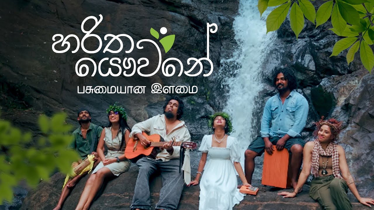 Haritha Yawwane | Sanjeew Lonliyes | Pranirsha Thiyagaraja