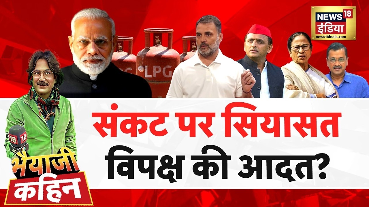 Bhaiyaji Kahin with Prateek Trivedi: Iran US Israel War Update | LPG Gas | Indian Oil Ship in Hormuz