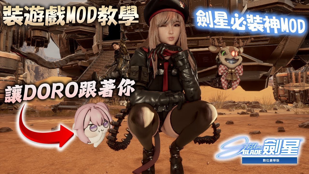 【劍星】遊戲安裝模組MOD教學｜劍星必裝神級MOD！讓DORO當寵物陪你一輩子！？買主機版遊戲的意欲越來越低了《Stellar Blade》#스텔라블레이드#勝利女神妮姬#nikke#妮姬#doro