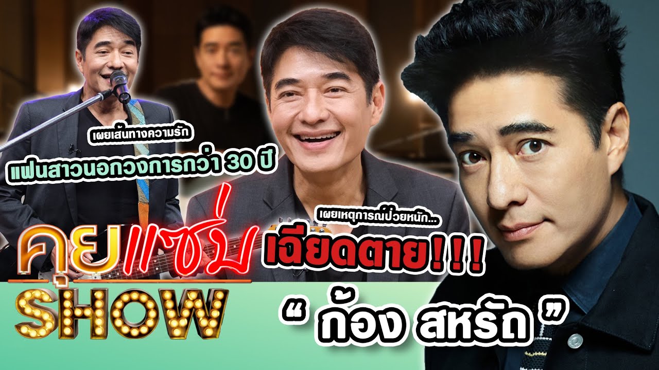 คุยแซ่บShow : “ก้อง สหรัถ” เผยเส้นทางความรักแฟนสาวนอกวงการกว่า 30 ปี เผยเหตุการณ์ป่วยหนักเฉียดตาย!!!