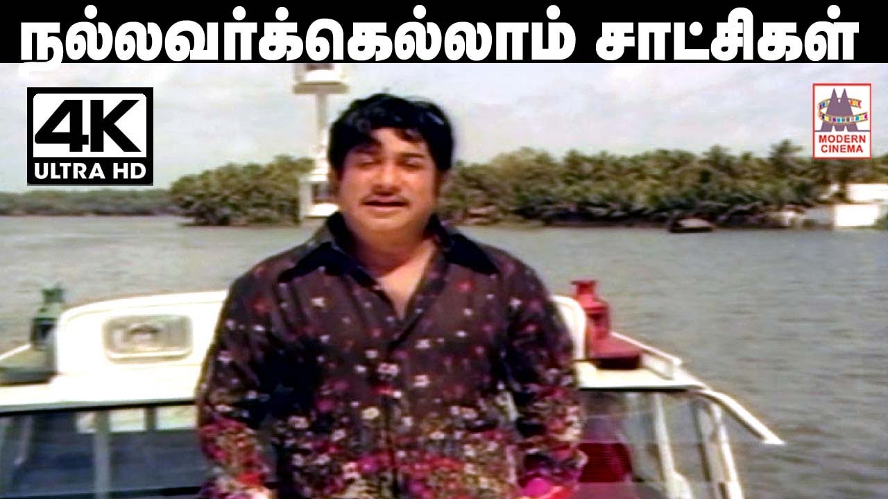 Nallavarkellam Satchigal Rendu Song 4k | TMS    | Thiyagam நல்லவர்கெல்லாம் சாட்சிகள் Sivaji