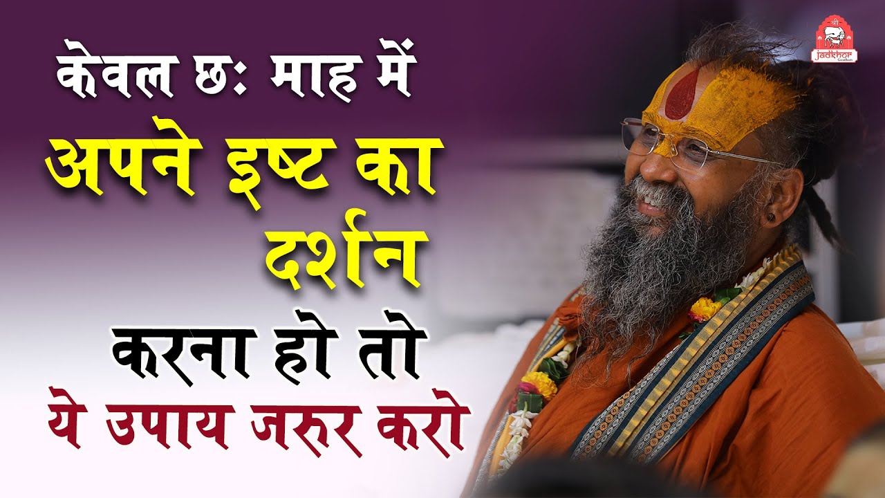 केवल छः महीने में अपने इष्ट का दर्शन करना हो तो ये उपाय जरूर करें