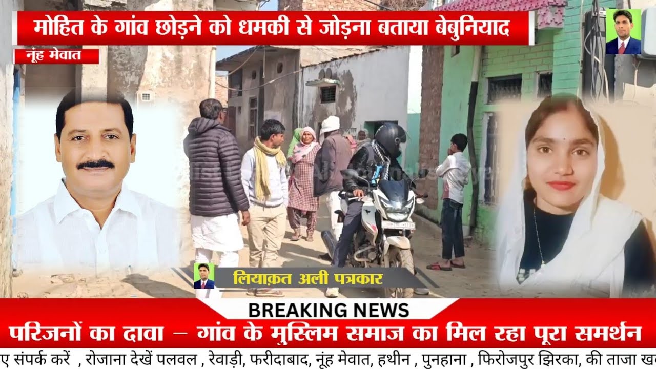 मुस्लिम लड़की ने हिन्दू लड़के से रचाई शादी, विधायक मामन खान को किया जा रहा बदनाम (ग्राउंड रिपोर्ट)