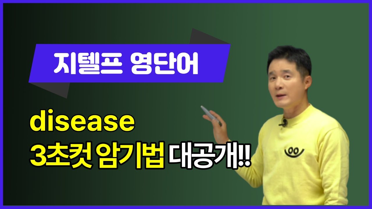 disease, 이렇게 외우면 3초 컷! 👀