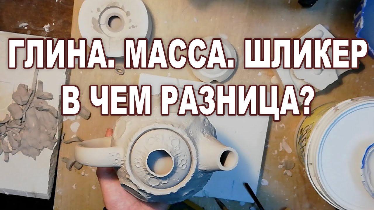 Глина. Масса. Шликер. В чем разница?