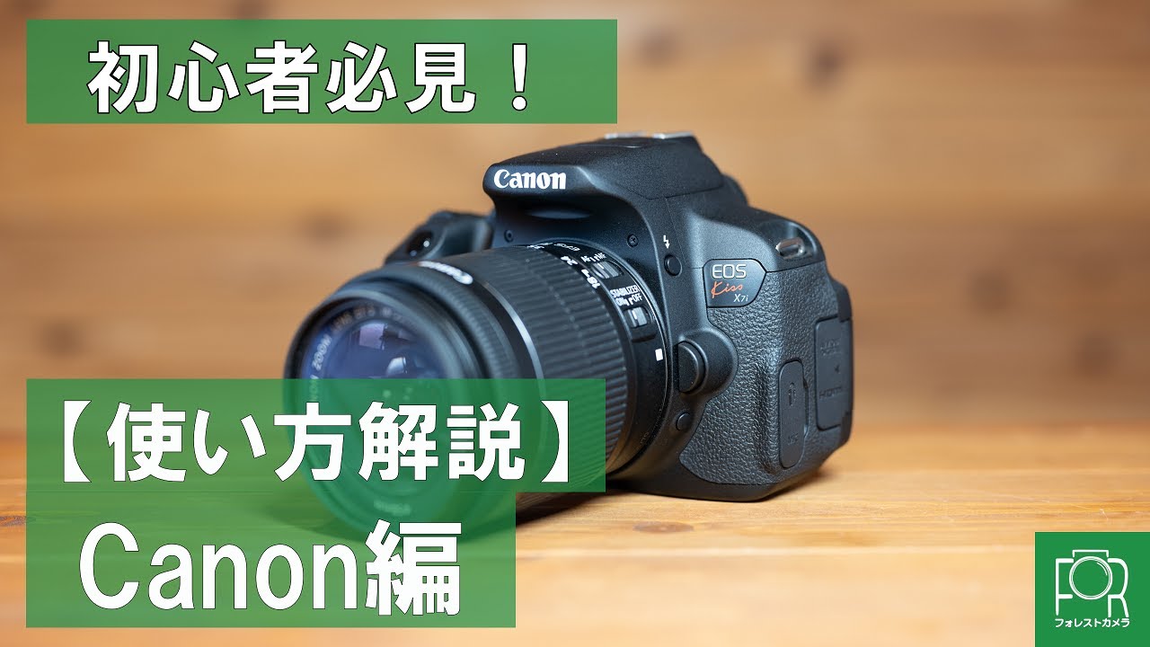 【初心者必見】Canonデジタル一眼レフの使い方ガイド【EOS kiss】