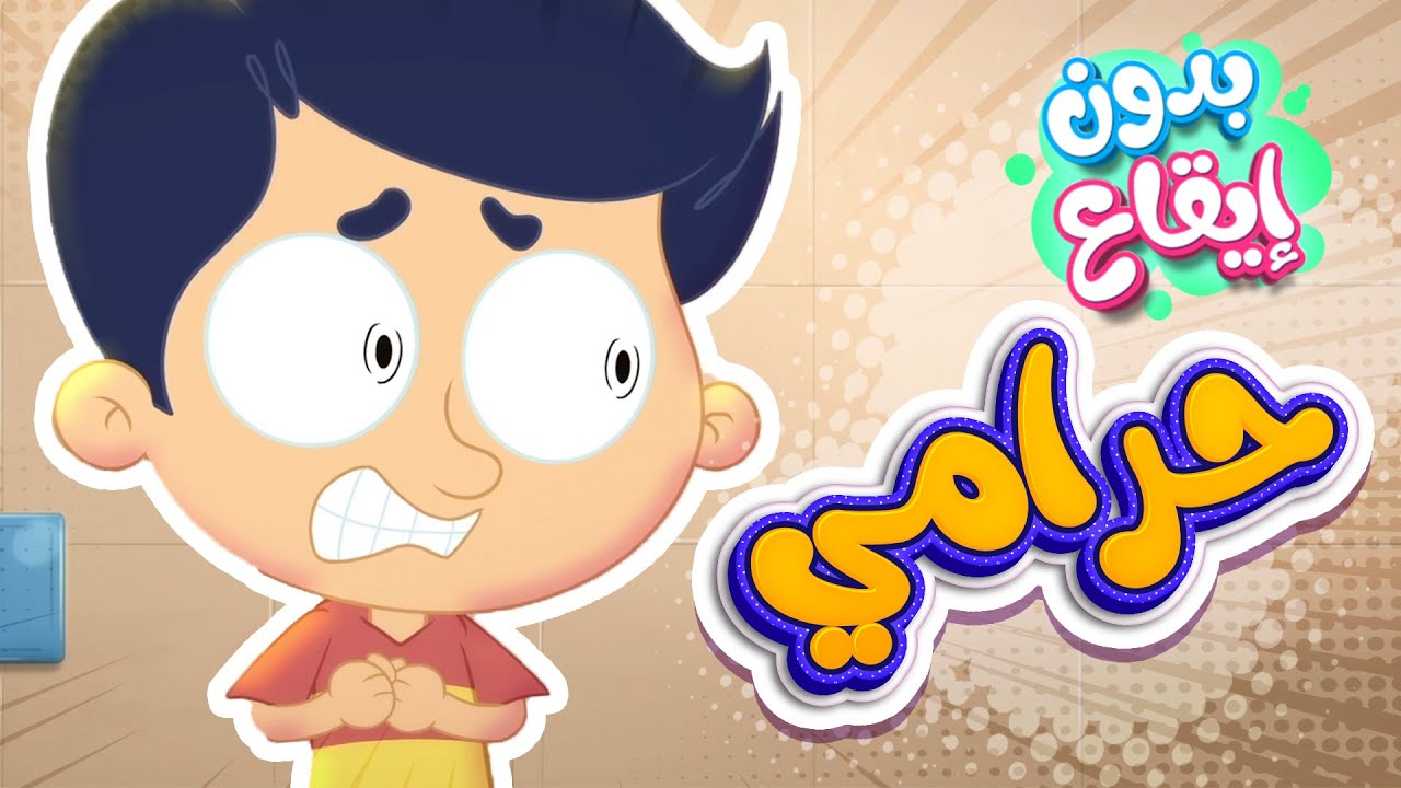 أغنية الحرامي بدون ايقاع | قناة مرح كي جي - Marah KG
