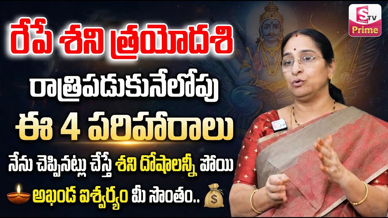 Ramaa Raavi శని త్రయోదశి పరిహారాలు | Shani Trayodashi 2026 Pooja Vidhanam | SumanTV Prime