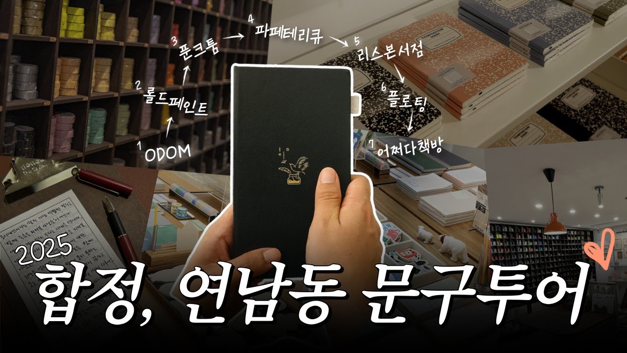 [서울문구점] 합정에서 연남까지 구석구석 문구투어 | 2025 신상문구 | 문구여행 서점투어