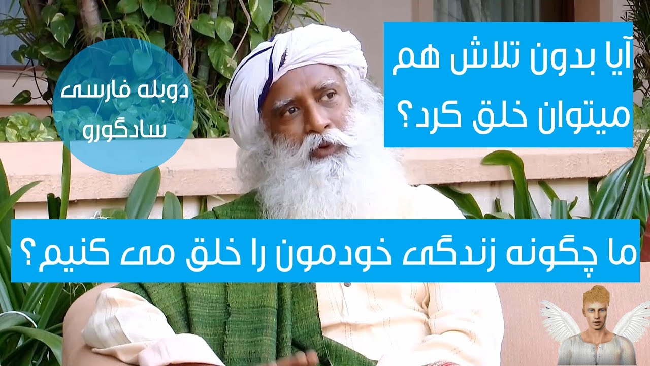 آیا بدون تلاش هم میتوان خلق کرد؟ ما چگونه زندگی خودمون را خلق می کنیم؟- دوبله فارسی سادگورو Sadhguru
