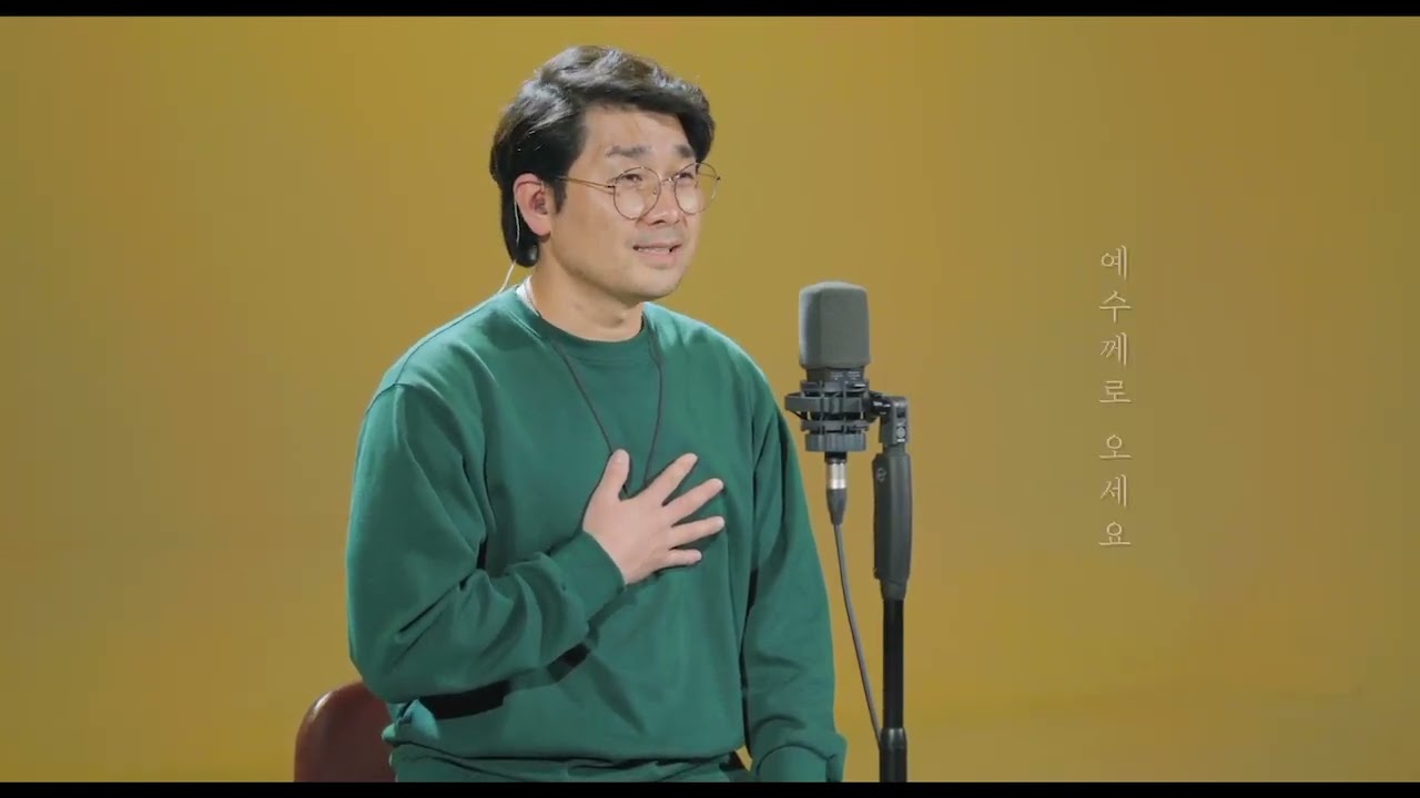 예수께로 오세요. 정완명.