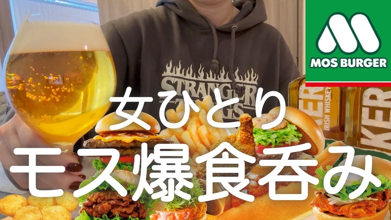 【モスバーガー】女ひとり、朝からモス爆食してから上野９軒はしご酒した最高の日！！！