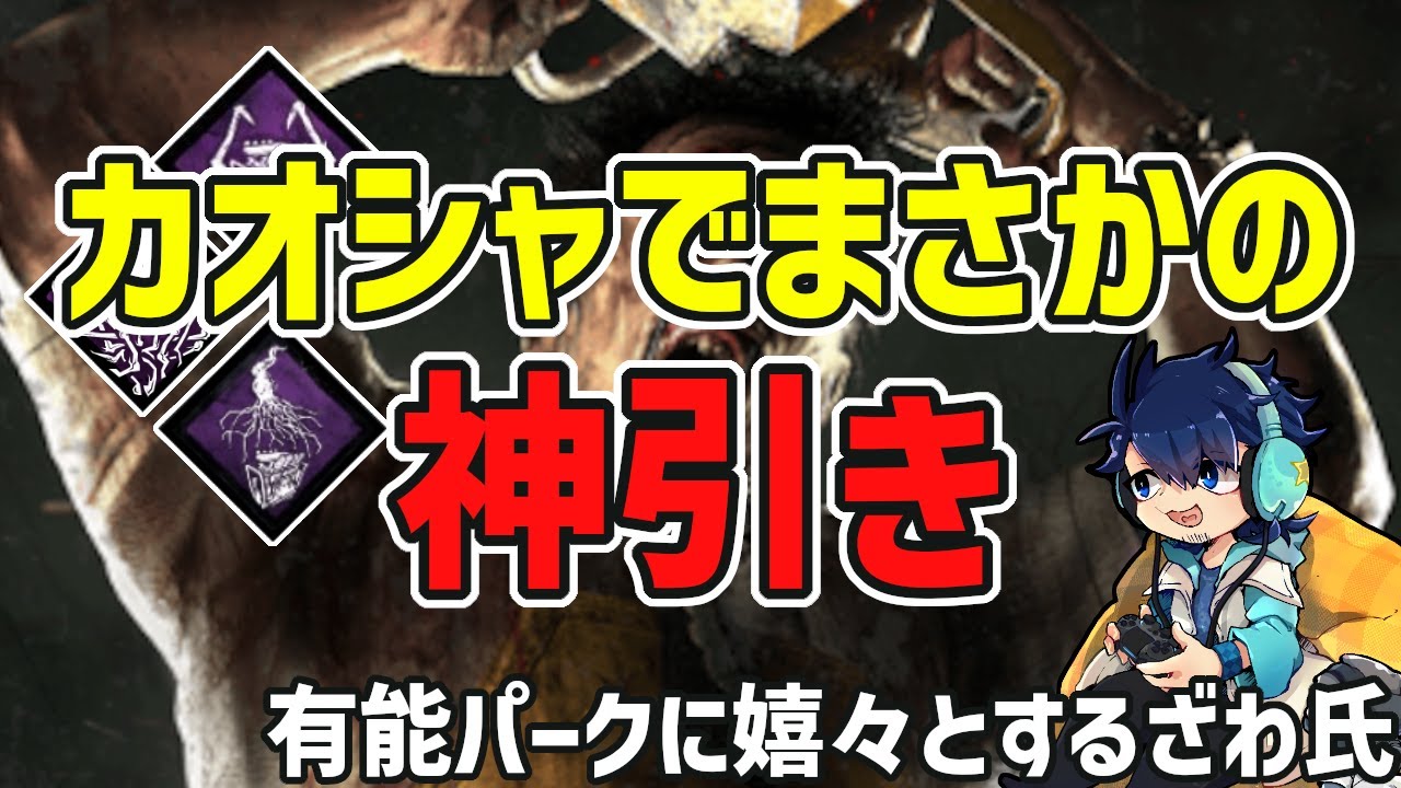 【DbD】カオスシャッフルでパーク神引きってテンション上がるよね【ざわ氏切り抜き】