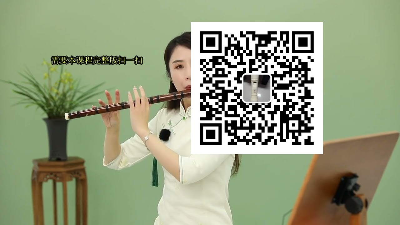 蒋园园竹笛全套通关课（零基础到专业大成）007入门第七讲学习全按作5的指法 1