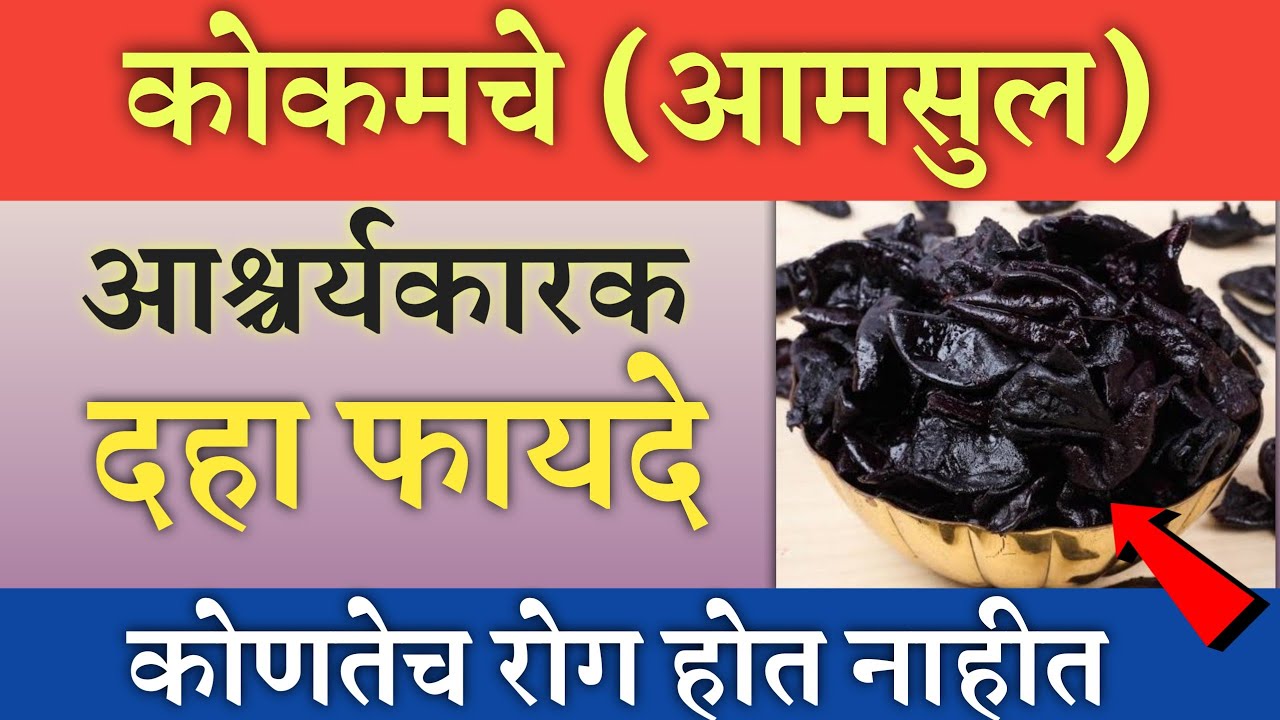 कोकमचे आयुर्वेदिक फायदे | kokum benefits in marathi