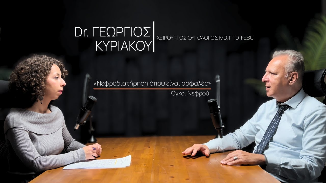 Όγκοι Νεφρού — «Νεφροδιατήρηση όπου είναι ασφαλές | Δρ Γεώργιος Κυριάκου