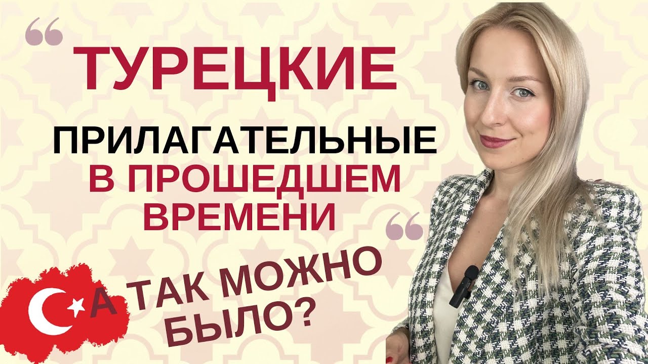 ПРОШЕДШЕЕ ВРЕМЯ ИМЕН В ТУРЕЦКОМ. ПРОШЕДШЕЕ ВРЕМЯ ПРИЛАГАТЕЛЬНЫХ И СУЩЕСТВИТЕЛЬНЫХ