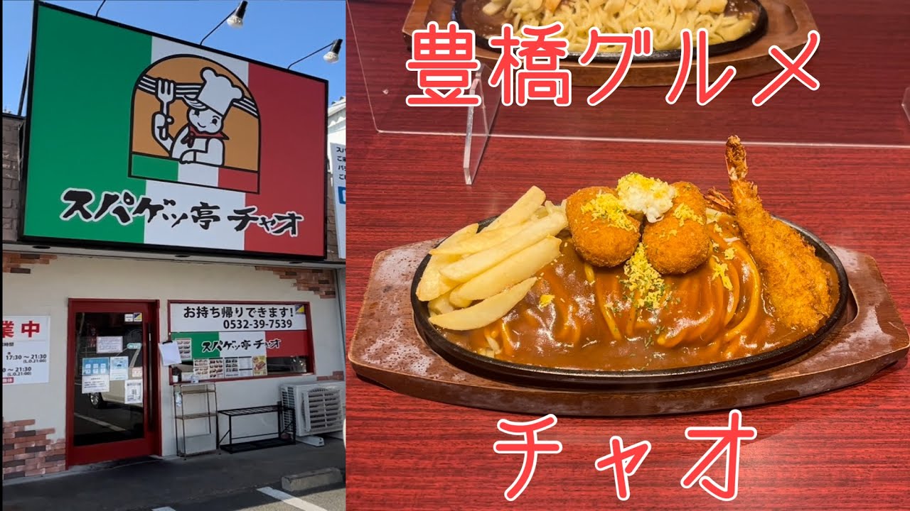 あんかけパスタ「チャオ」#豊橋グルメ
