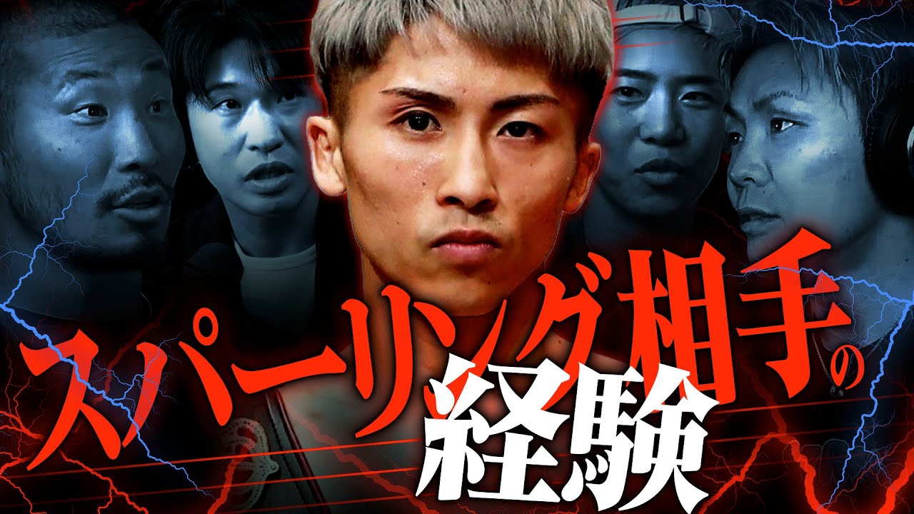 井上尚弥とのスパーリングについて、ボクシングチャンピン達が語る｜【2023年ハイライト】