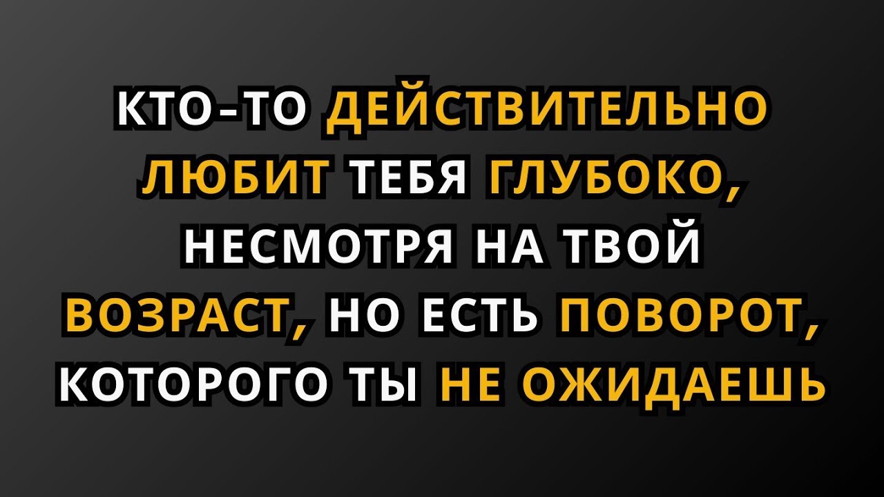 Кто-то любит тебя, зная твой возраст — но есть неожиданный поворот