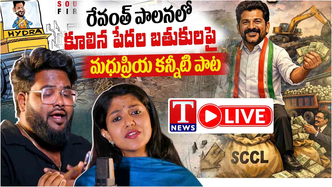 నువ్వు కూల్చేది ఇళ్లు కాదురా - Heartbreaking Song on Families Affected by Revanth Demolition | TNews
