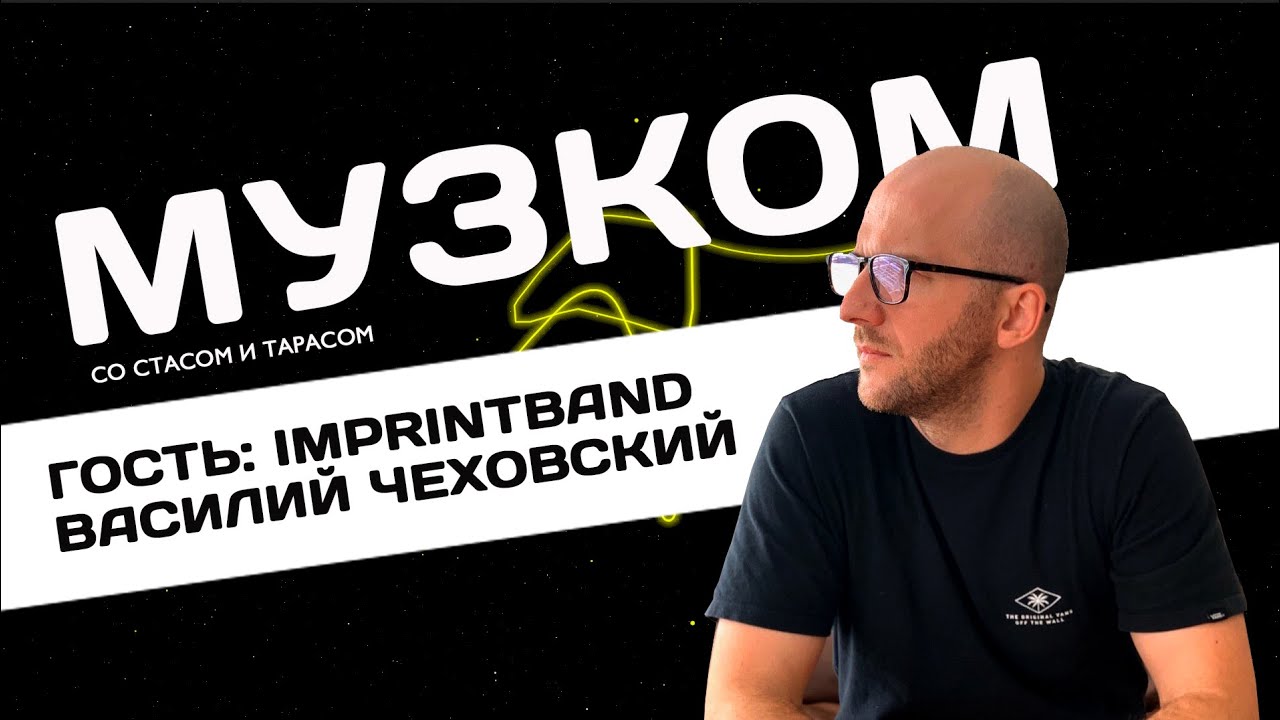 МУЗКОМ: Imprintband Василий Чеховский