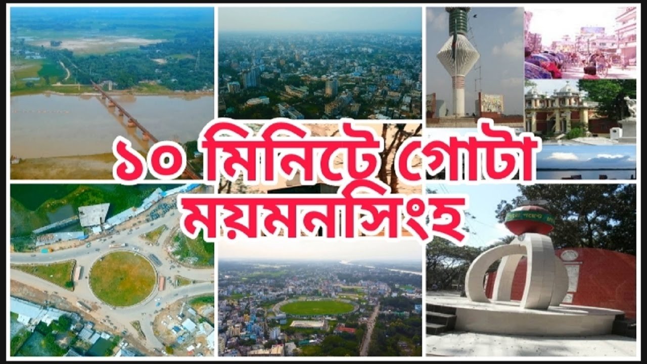 ১০ মিনিটে গোটা ময়মনসিংহ ।। All About Of Mymensingh City ।। Mymensingh Tour ।। ASK HIMEL