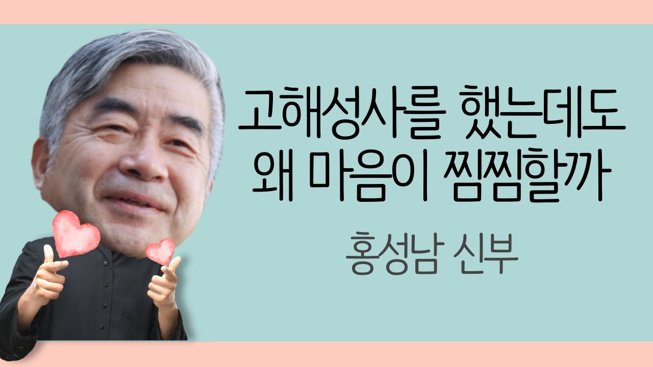 나는 천당에 갈 자격이 없다? 겸손 아닌 교만 | 병적인 종교에 시달리는 병적인 신자들에게 |  종교때문에 우울증이 생겼다면 | 홍성남 신부 10