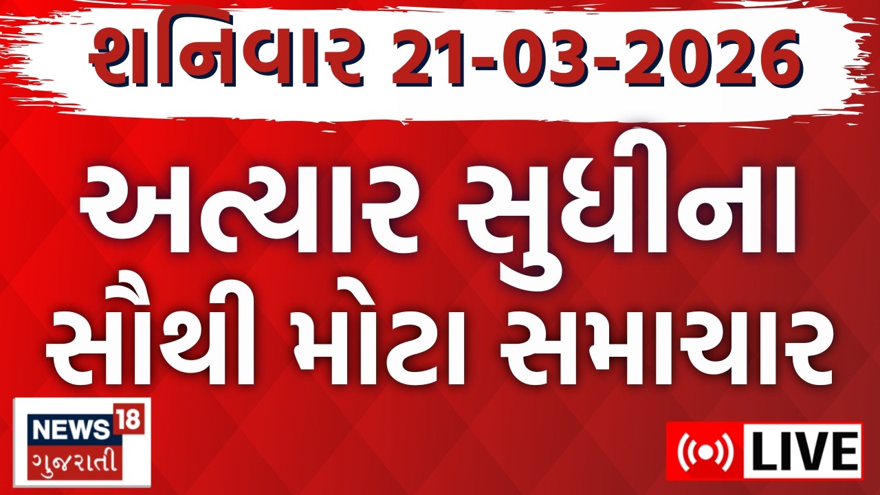 Gujarat Superfast News LIVE | આજના તમામ મહત્વના સમાચાર | Weather | Fatafat News | News18 Gujarati