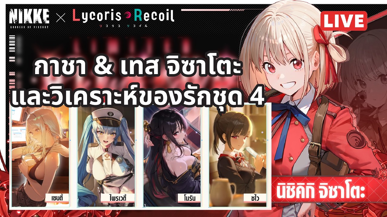 [NIKKE Live 506] วัยรุ่นตี 5 บ้าเห่อ กาชาจิซาโตะ & วิเคราะห์ของรักชุดใหม่